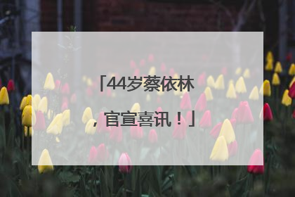 44岁蔡依林，官宣喜讯！