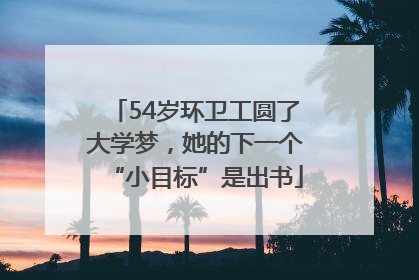 54岁环卫工圆了大学梦，她的下一个“小目标”是出书