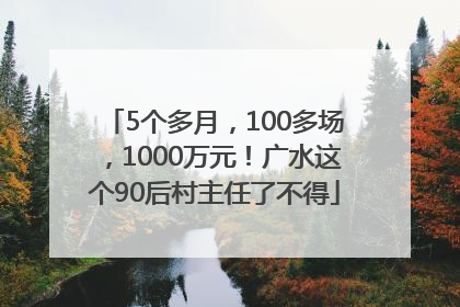 5个多月，100多场，1000万元！广水这个90后村主任了不得