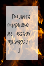 5月居民信贷冷暖交织，政策仍需持续发力