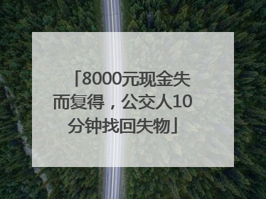 8000元现金失而复得，公交人10分钟找回失物