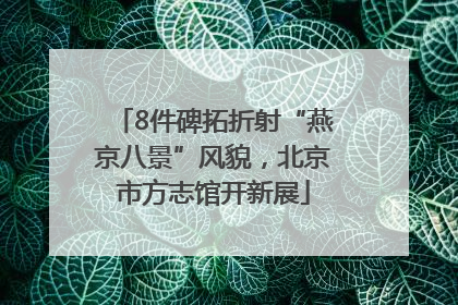 8件碑拓折射“燕京八景”风貌，北京市方志馆开新展