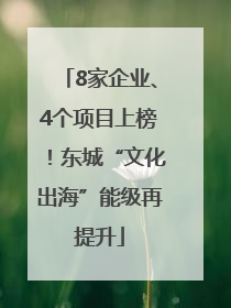 8家企业、4个项目上榜！东城“文化出海”能级再提升