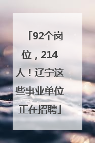 92个岗位，214人！辽宁这些事业单位正在招聘