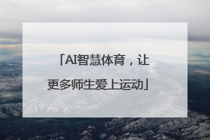 AI智慧体育，让更多师生爱上运动