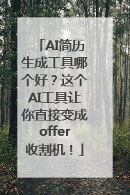 AI简历生成工具哪个好？这个AI工具让你直接变成offer收割机！