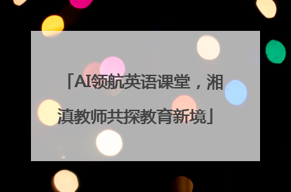 AI领航英语课堂，湘滇教师共探教育新境