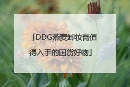 DDG燕麦卸妆膏值得入手的国货好物
