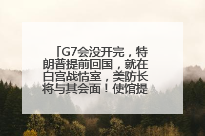 G7会没开完，特朗普提前回国，就在白宫战情室，美防长将与其会面！使馆提醒：在以中国公民尽快陆路离境！国际油价金价继续上涨